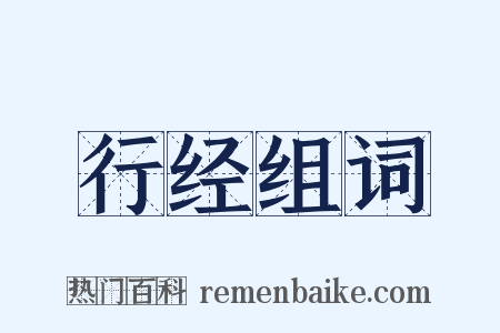 行经组词是什么意思的图片